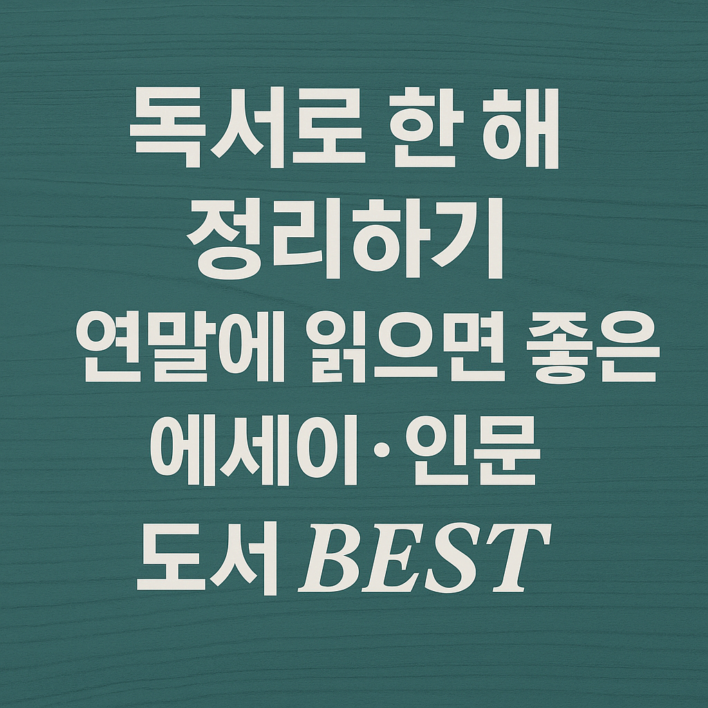 독서로 한 해 정리하기. 연말에 읽으면 좋은 에세이&middot;인문 도서 BEST 7