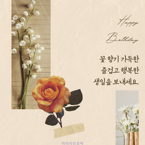생일 축하 메세지 이미지 인사말 생일 축하 문자 문구 모음