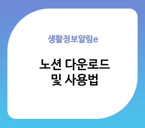 노션 사용법 노션 다운로드
