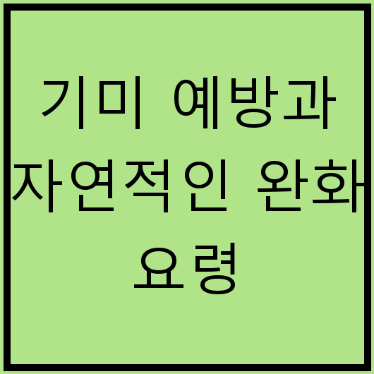 기미 예방과 자연적인 완화 요령