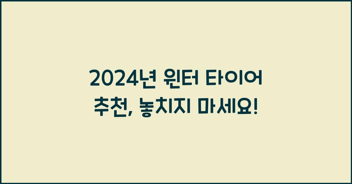 윈터 타이어 추천