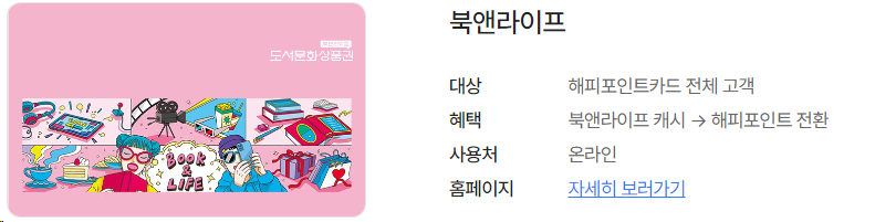 해피포인트 어떻게 쓰지? (a.k.a. 소소하게 모아서 알차게 쓰자!)