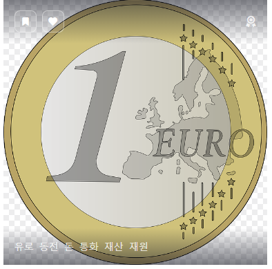 1유로의 매력, 돈이란 이런 것입니다