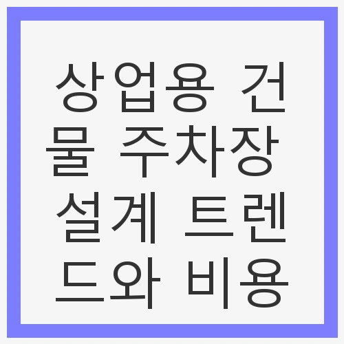 주차장 설계의 주요 트렌드