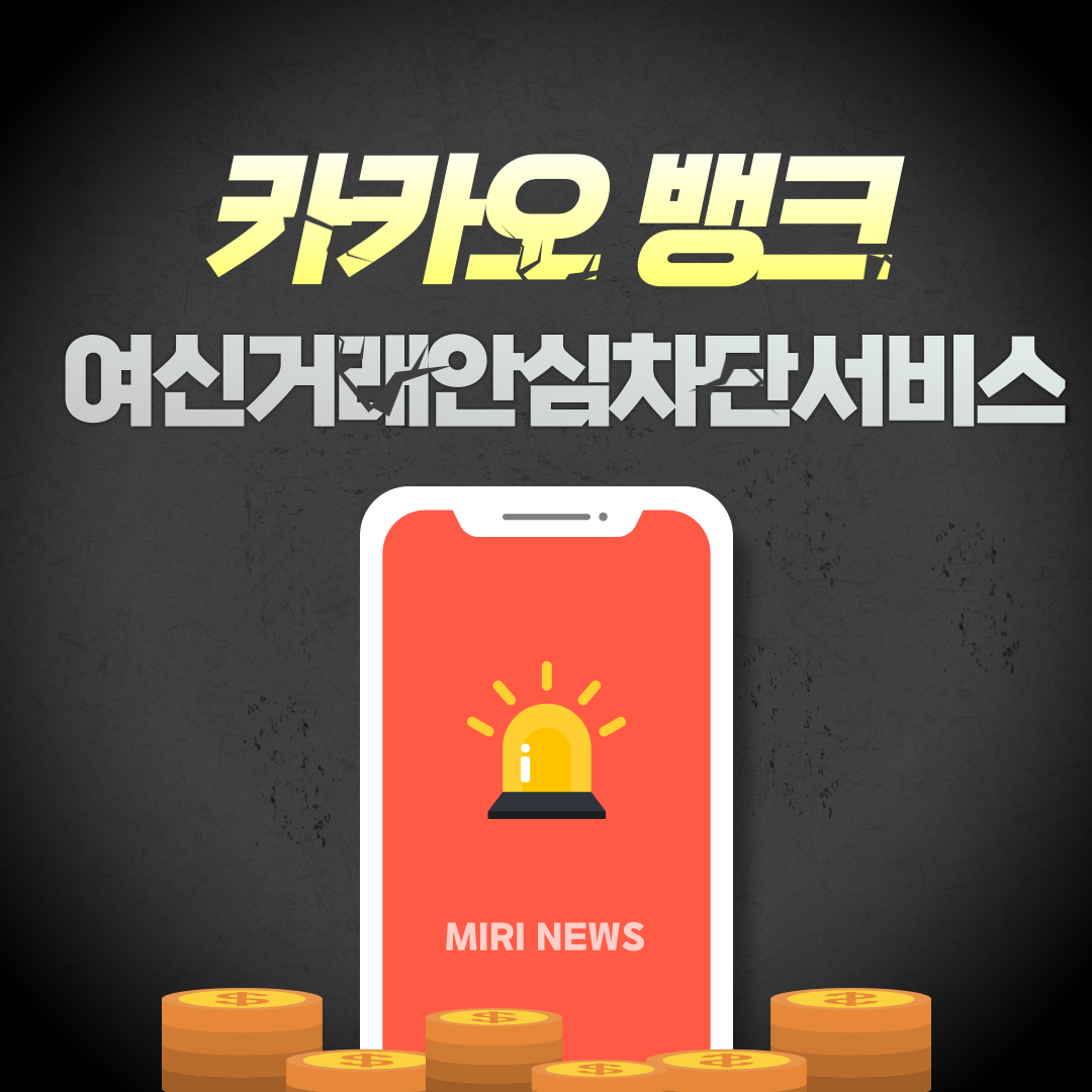 여신거래안심차단서비스 카카오뱅크 신청