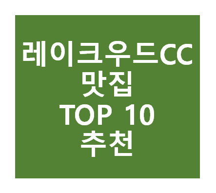 레이크우드CC 근처 맛집