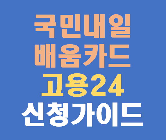 국민내일배움카드 신청 방법!
