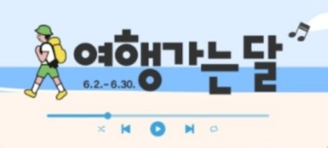 6월 여행가는 달