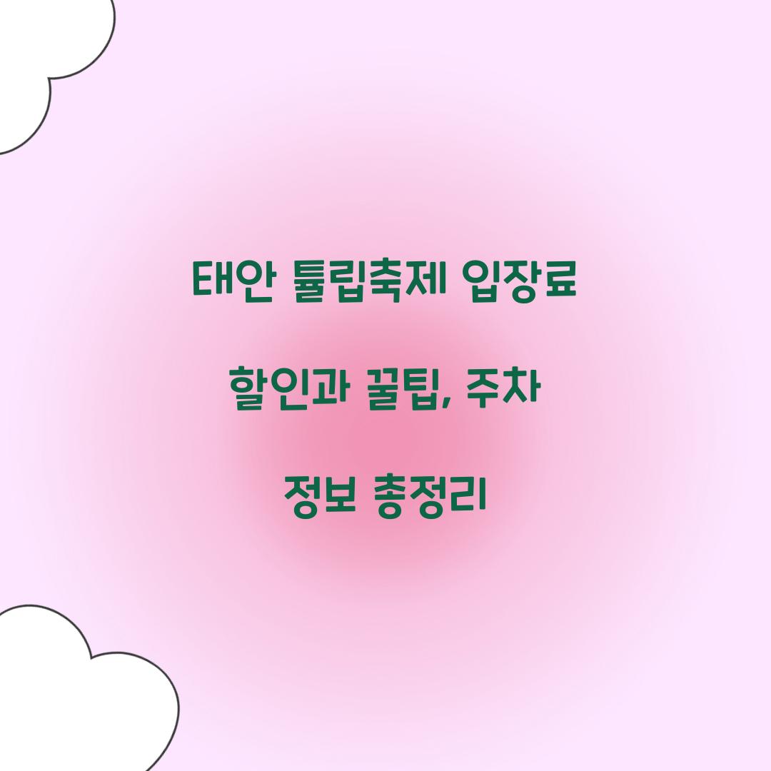 태안 튤립축제 입장료 할인