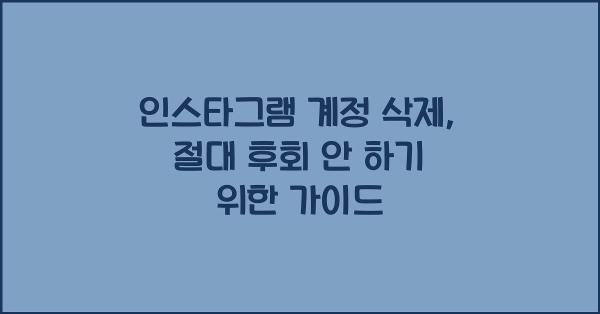 인스타그램 계정 삭제
