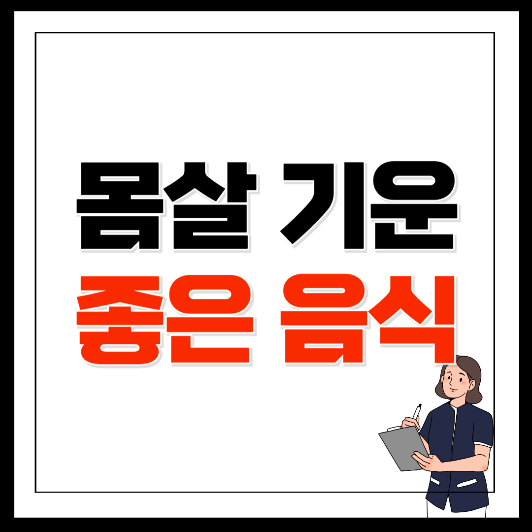 몸살 기운에 좋은 음식 추천 리스트 10가지