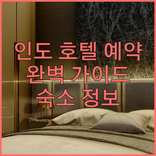 인도 호텔 예약 완벽 가이드 숙소 정