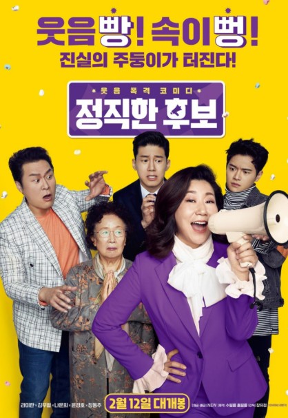 영화 정직한후보 포스터 사진