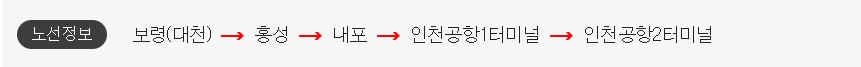 보령 대천 인천공항 리무진 버스 시간표 요금 예약 방법