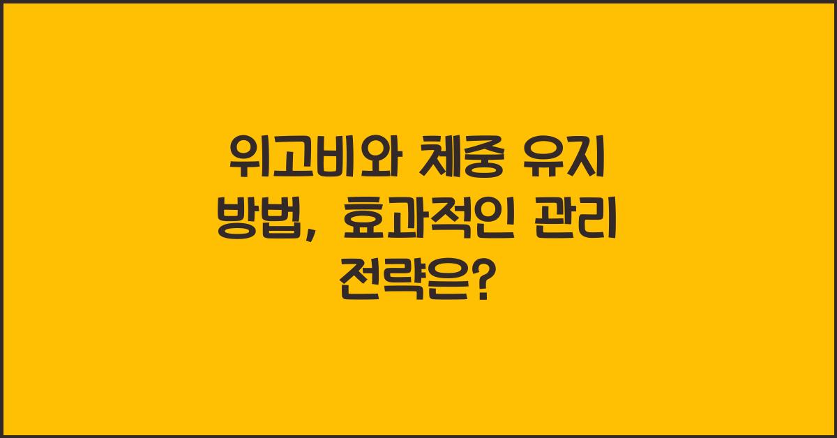 위고비와 체중 유지 방법