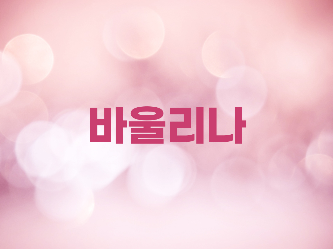 바울리나 천주교 여자세례명 4인 목록