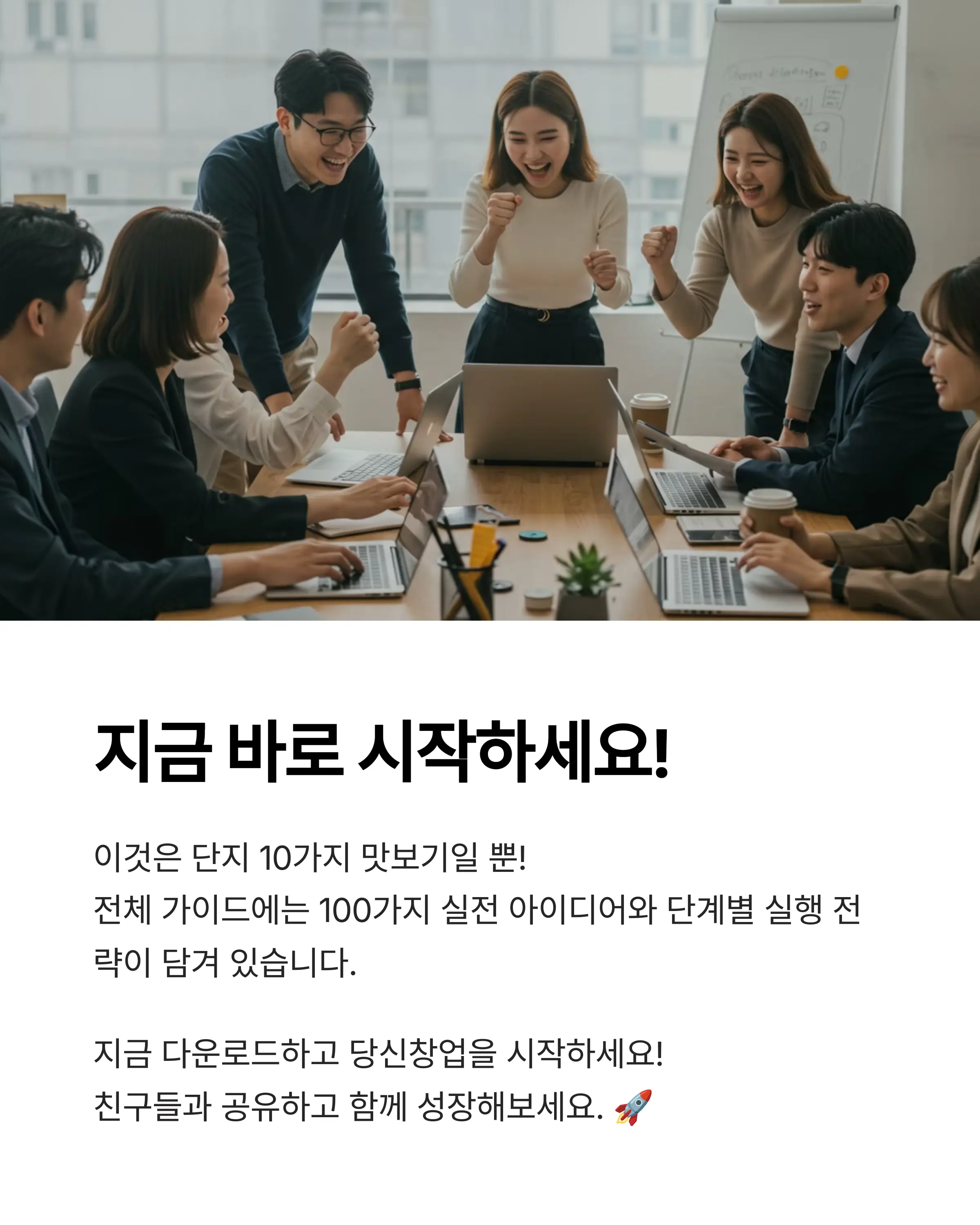 전체 마무리 + 콜투액션
