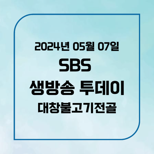 SBS 생방송 투데이 대구 대창불고기전골 위치,후기, 메뉴 2024년 5월 7일 화요일 3528회