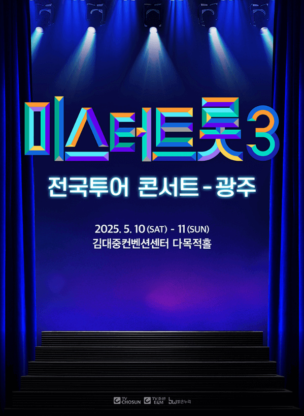 미스터트롯3 광주