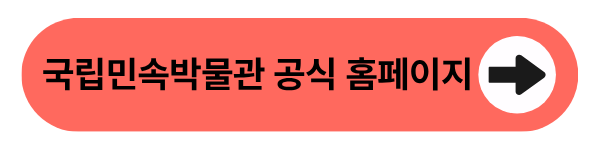 국립민속박물관 공식 홈페이지