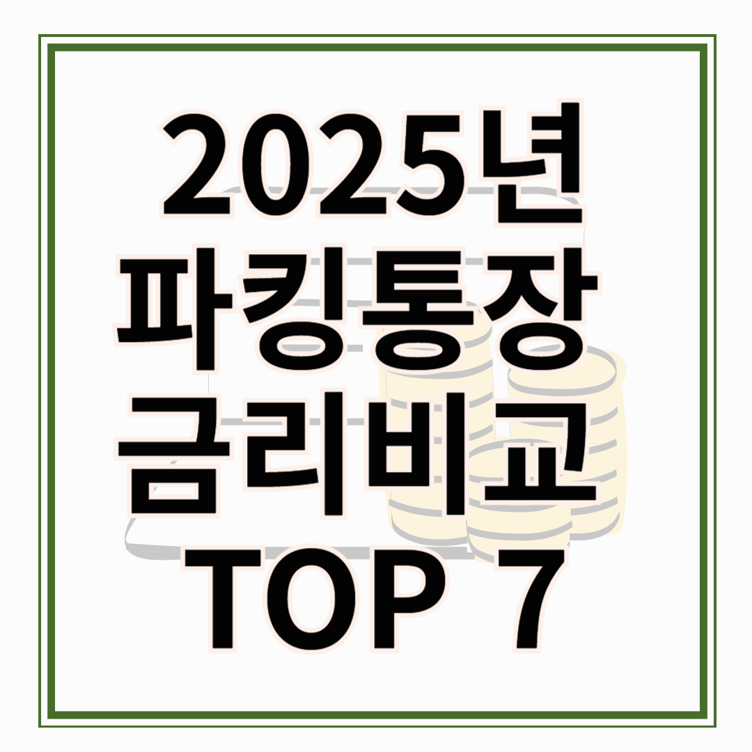 2025년 5월 파킹통장 금리비교 TOP 7