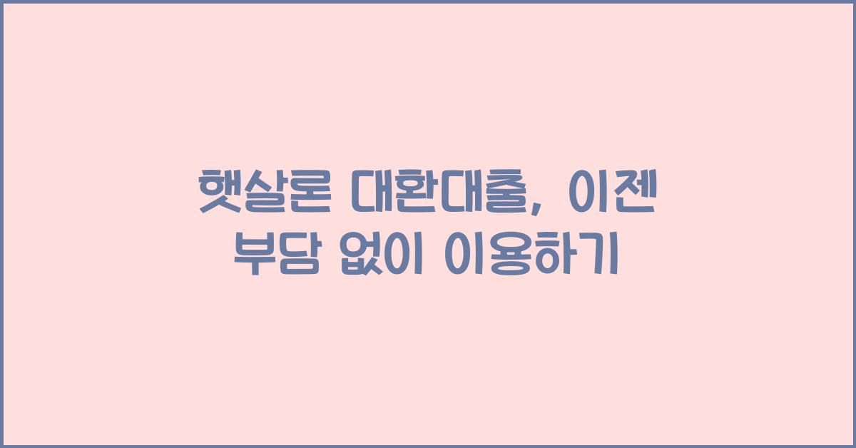 햇살론 대환대출