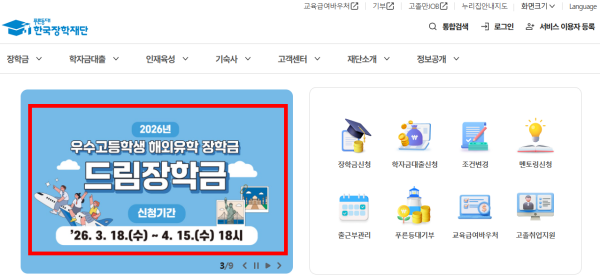 2026년 한국장학재단 우수고등학생 해외유학 장학금(드림장학금) 온라인 신청 기간 안내 (3월 18일 ~ 4월 15일 18시)