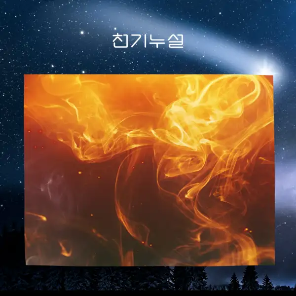 불 나는 꿈해몽