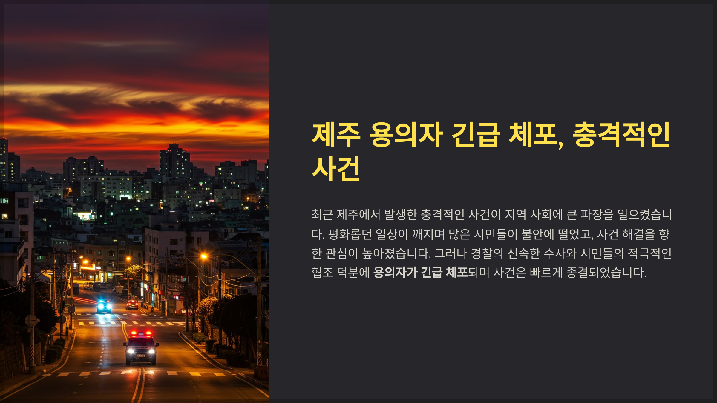 제주 용의자 긴급 체포, 충격적인 사건