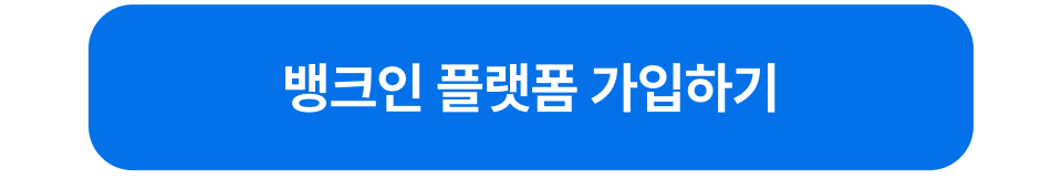 뱅크인 플랫폼 출시 기념 가입 이벤트 가입하기