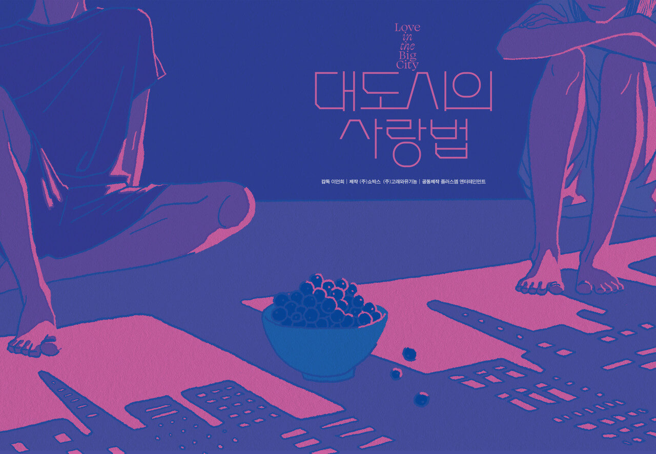 대도시의 사랑법 영화