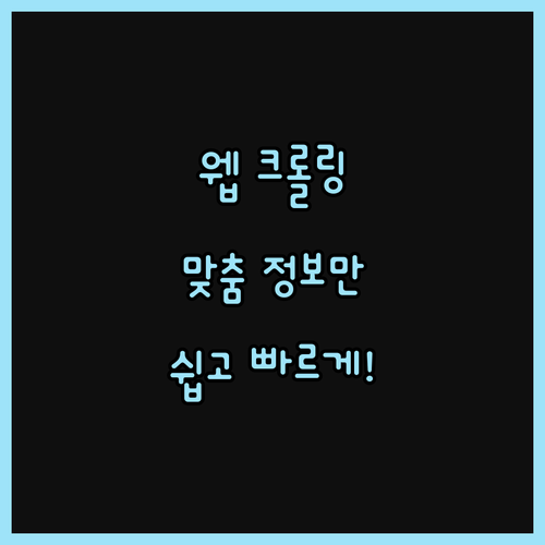 맞춤형 웹 크롤링으로 원하는 데이터,