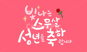 성년의 날