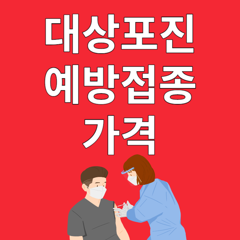 대상포진 예방 접종 가격