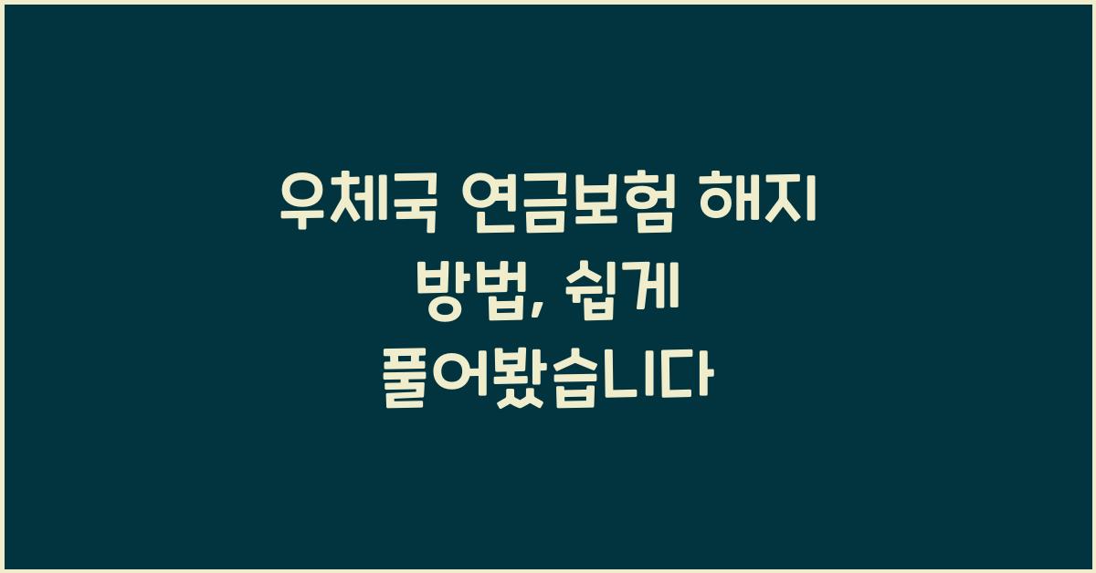 우체국 연금보험 해지 방법