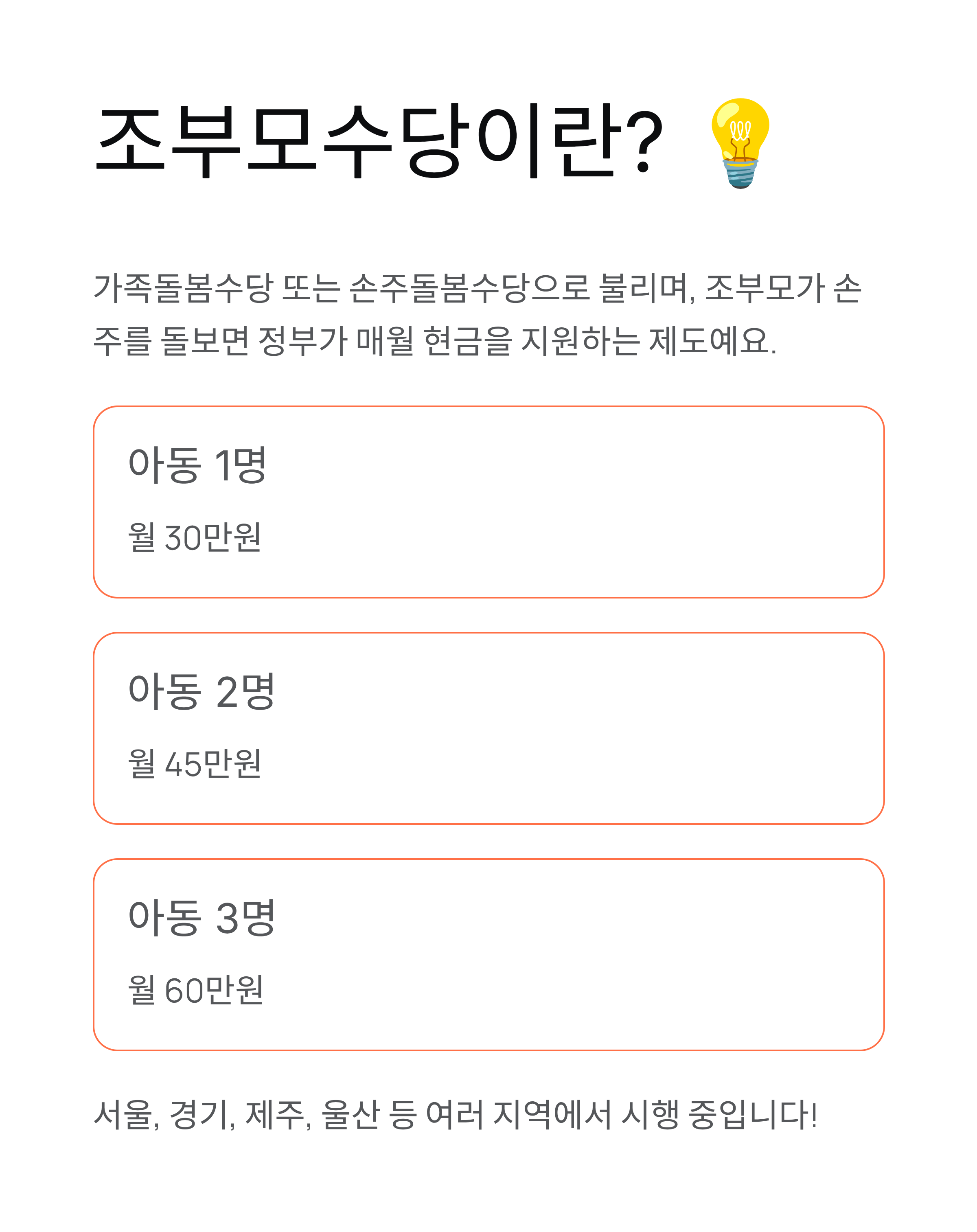 조부모수당 60만원 신청법 💰 놓치면 손해! 2025년 완벽 가이드