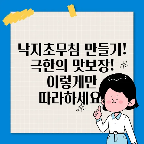 낙지초무침 만들기! 극한의 맛보장! 이렇게만 따라하세요!