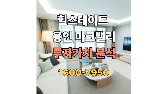 힐스테이트 용인 마크밸리 투자가치붙석