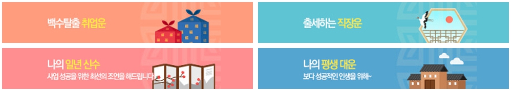 인쿠르트 - 취업운세, 재물운세, 꿈해몽