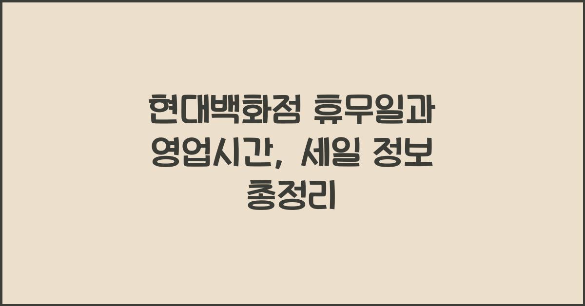 현대백화점 휴무일