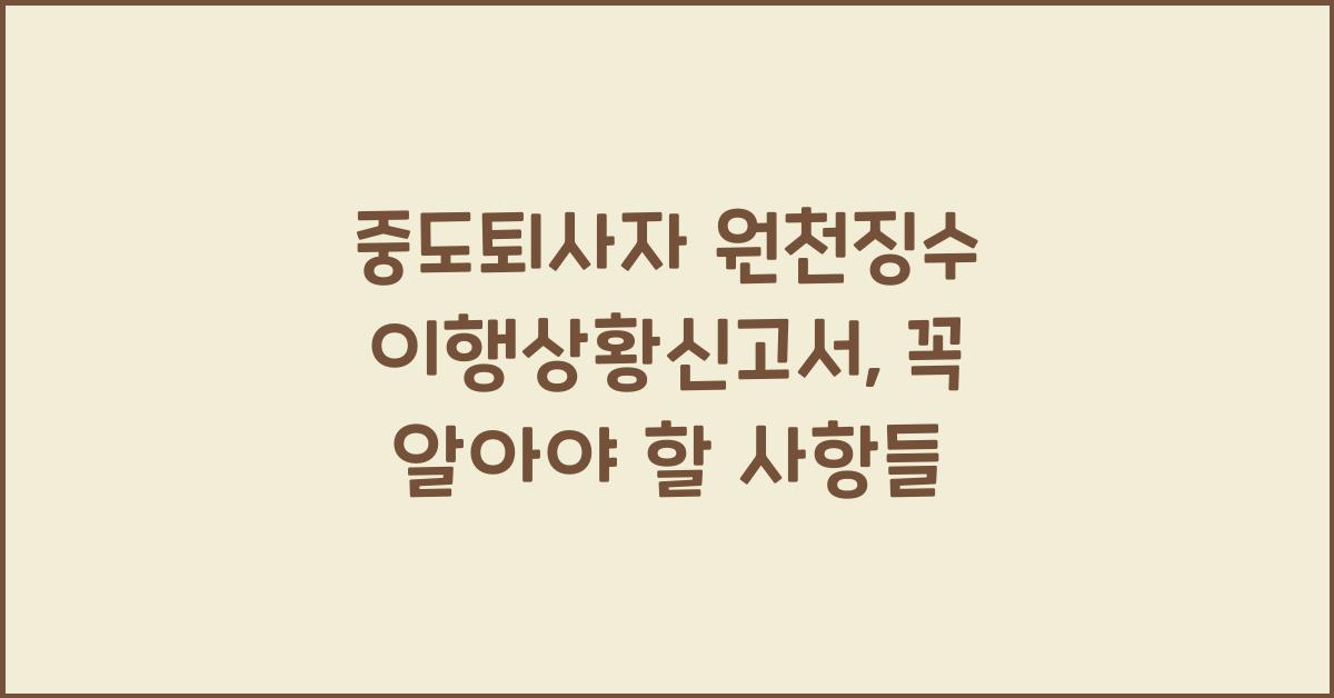중도퇴사자 원천징수 이행상황신고서