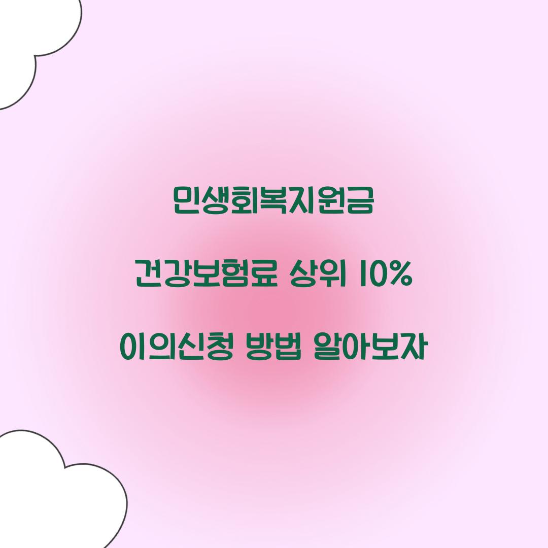 민생회복지원금 건강보험료 상위 10% 이의신청 방법