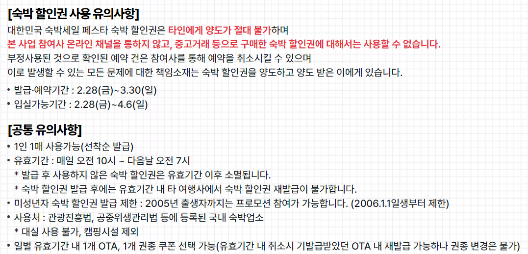 숙박 할인권 사용 유의사항
