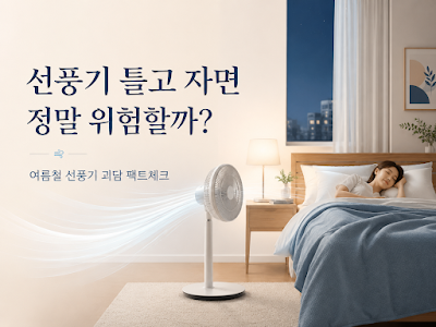 선풍기 틀고 자면 위험한지 괴담의 진실과 안전한 사용법을 설명하는 대표 이미지