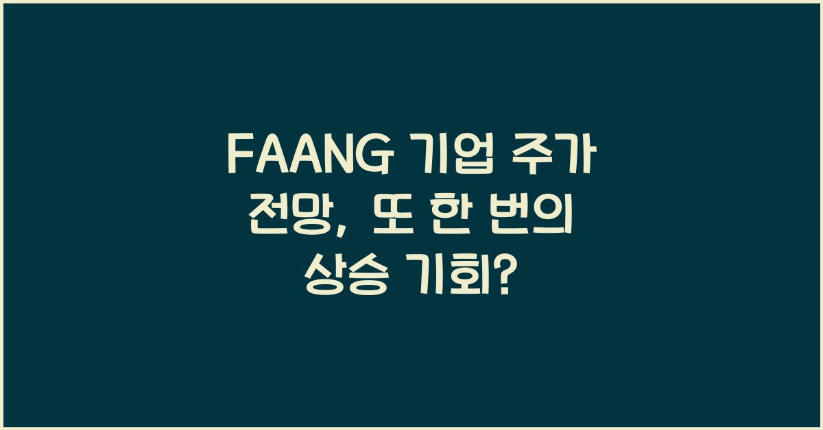 FAANG 기업 주가 전망