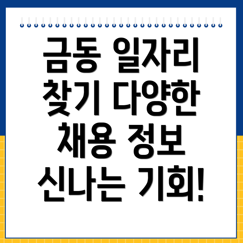 대전 중구 금동 일자리