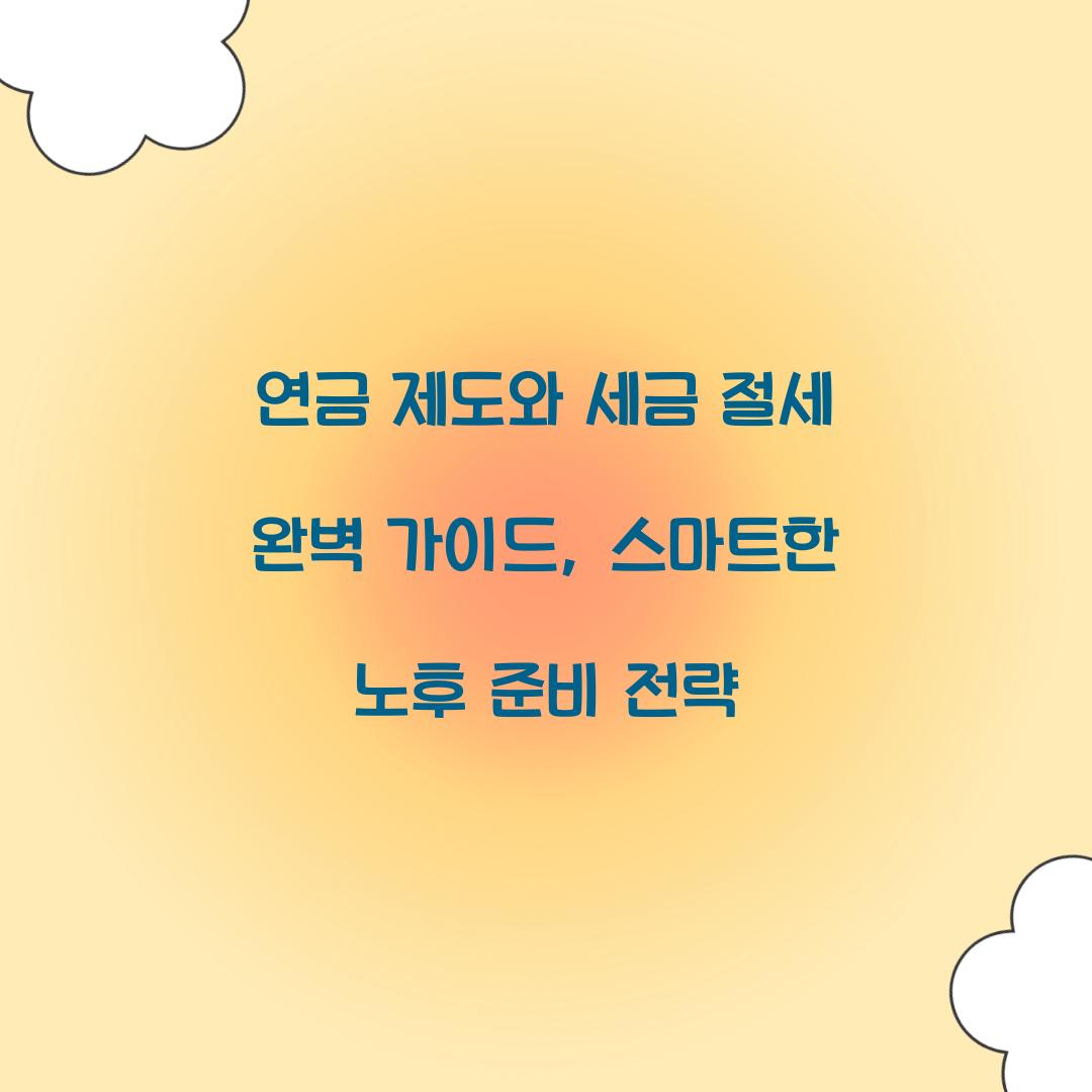 연금 제도와 세금 절세