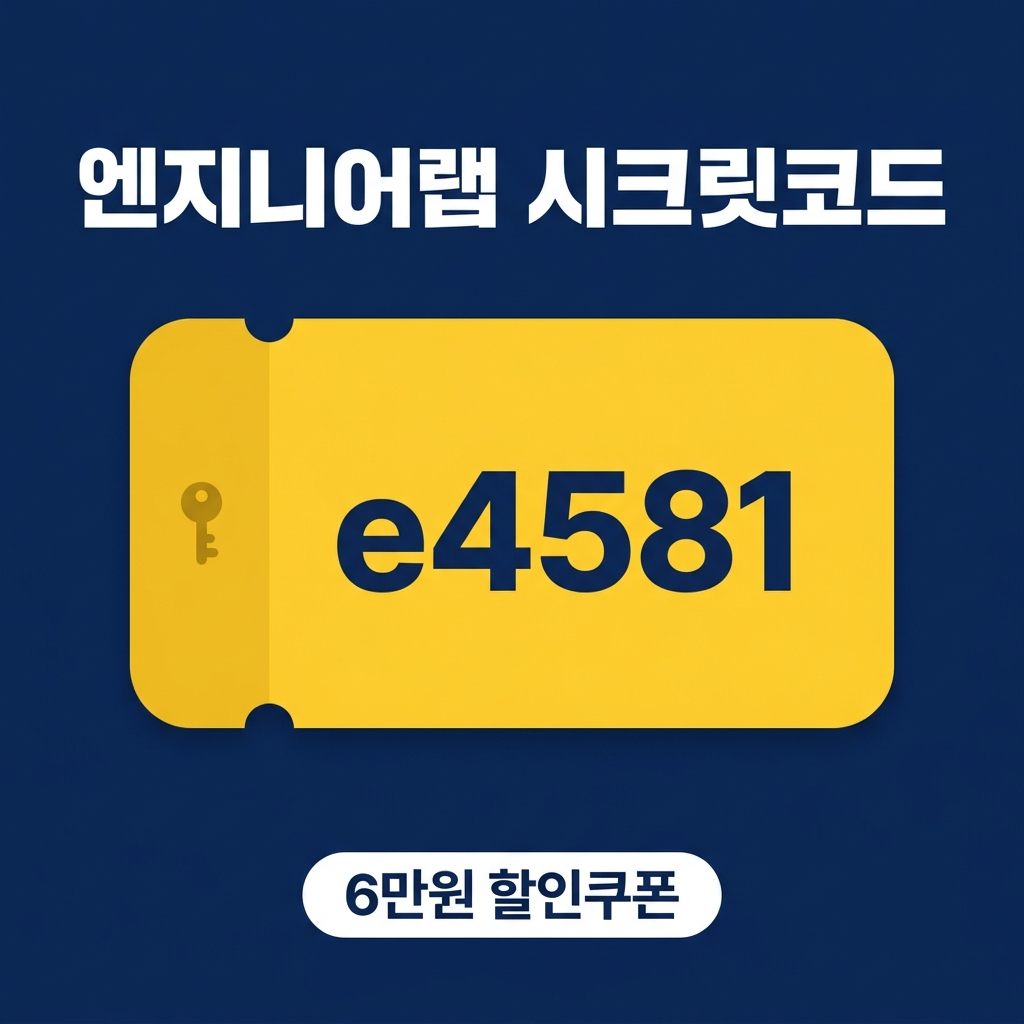 엔지니어랩 시크릿코드 e4581 6만원 할인쿠폰 안내 썸네일