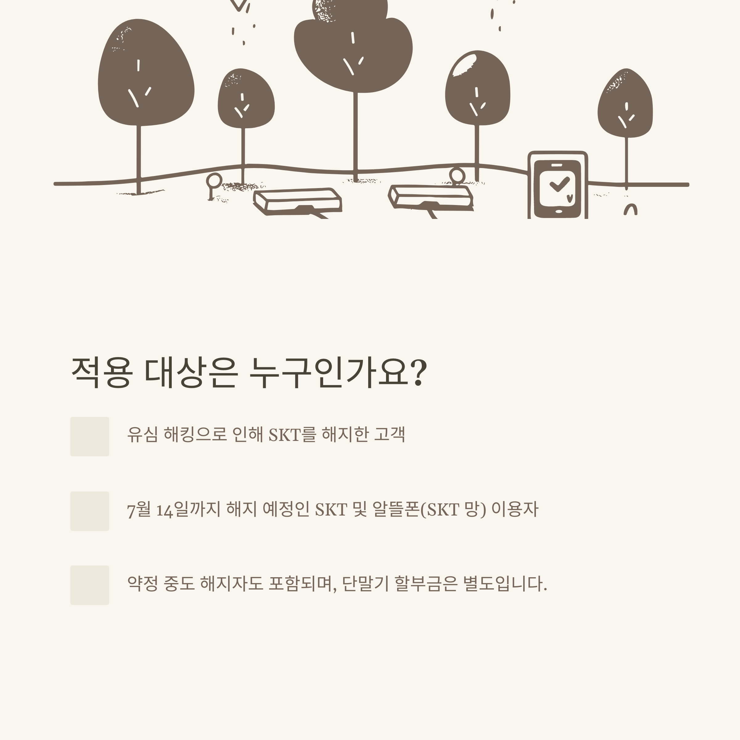 SKT 위약금 면제 완벽 안내: 해지 고객, 유심 해킹 피해자, 1조 원대 대책까지 총정리