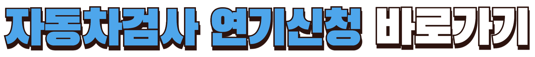 자동차검사 연기신청 바로가기